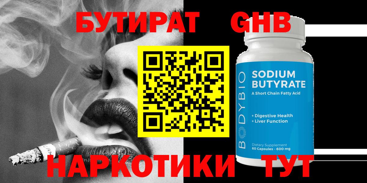 Бутират GHB Сызрань